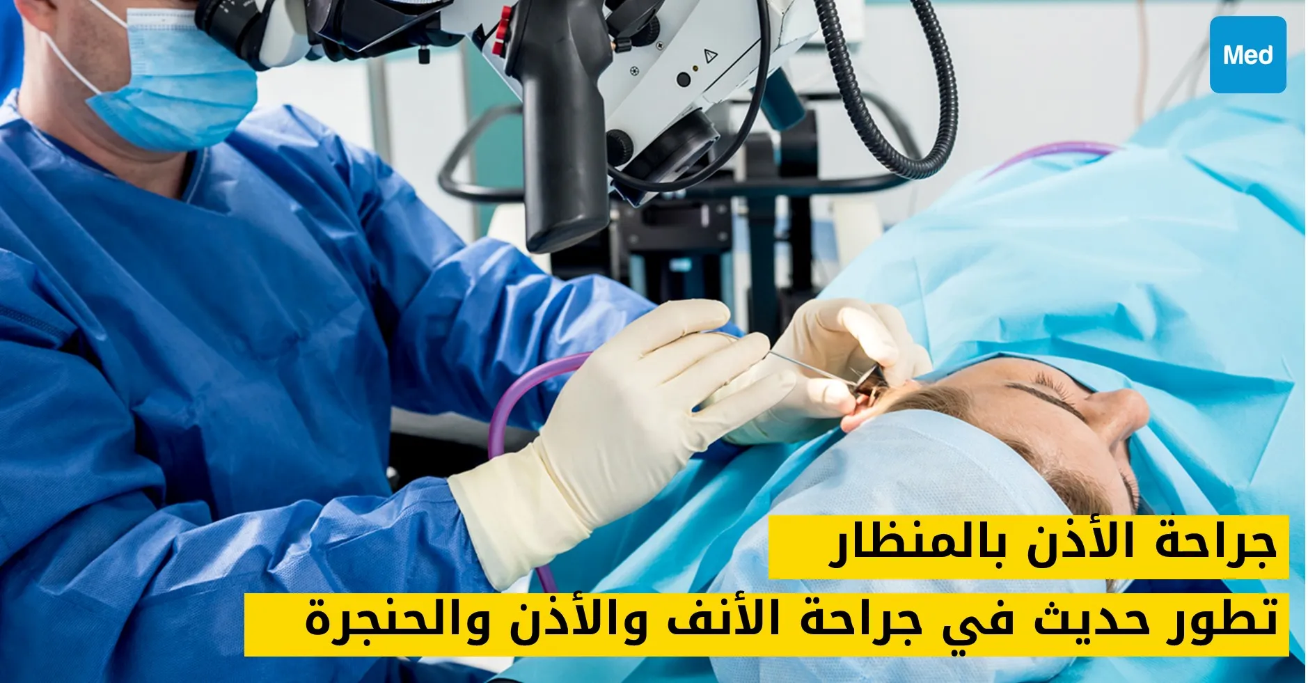 جراحة الأذن بالمنظار: تطور حديث في جراحة الأنف والأذن والحنجرة